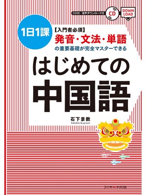 cover image of 入門者必須　発音・文法・単語の重要基礎が完全マスターできる はじめての中国語【音声DL付】